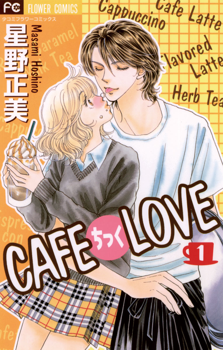 ｃａｆｅちっくｌｏｖｅ 1 漫画 無料試し読みなら 電子書籍ストア ブックライブ