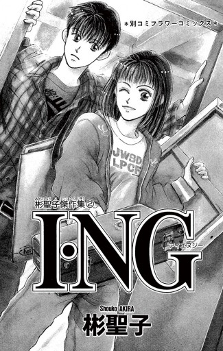 I Ng 1 漫画 無料試し読みなら 電子書籍ストア ブックライブ I Ng 1 漫画 無料試し読みなら 電子書籍ストア ブックライブ