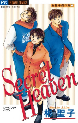 Secret Heaven 1 彬聖子 漫画 無料試し読みなら 電子書籍ストア ブックライブ