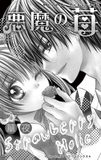 悪魔の苺 漫画 無料試し読みなら 電子書籍ストア ブックライブ 悪魔の苺 漫画 無料試し読みなら 電子書籍ストア ブックライブ