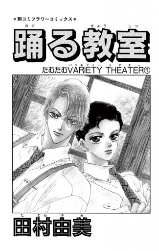 踊る教室 漫画 無料試し読みなら 電子書籍ストア ブックライブ 踊る教室 漫画 無料試し読みなら 電子書籍ストア ブックライブ