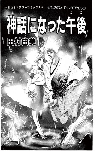 神話になった午後 漫画 無料試し読みなら 電子書籍ストア ブックライブ 神話になった午後 漫画 無料試し読みなら 電子書籍ストア ブックライブ