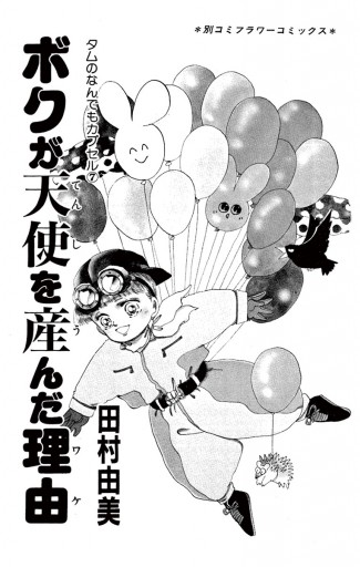ボクが天使を産んだ理由（ワケ） 1 - 田村由美 - 漫画・無料試し読み