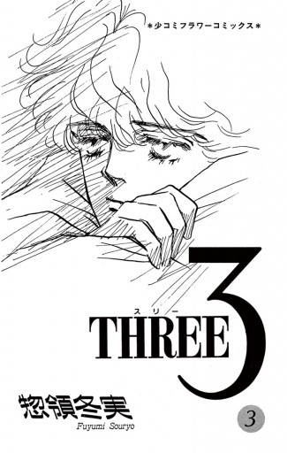 全巻セット】3-THREE- 惣領冬実 - 少女漫画