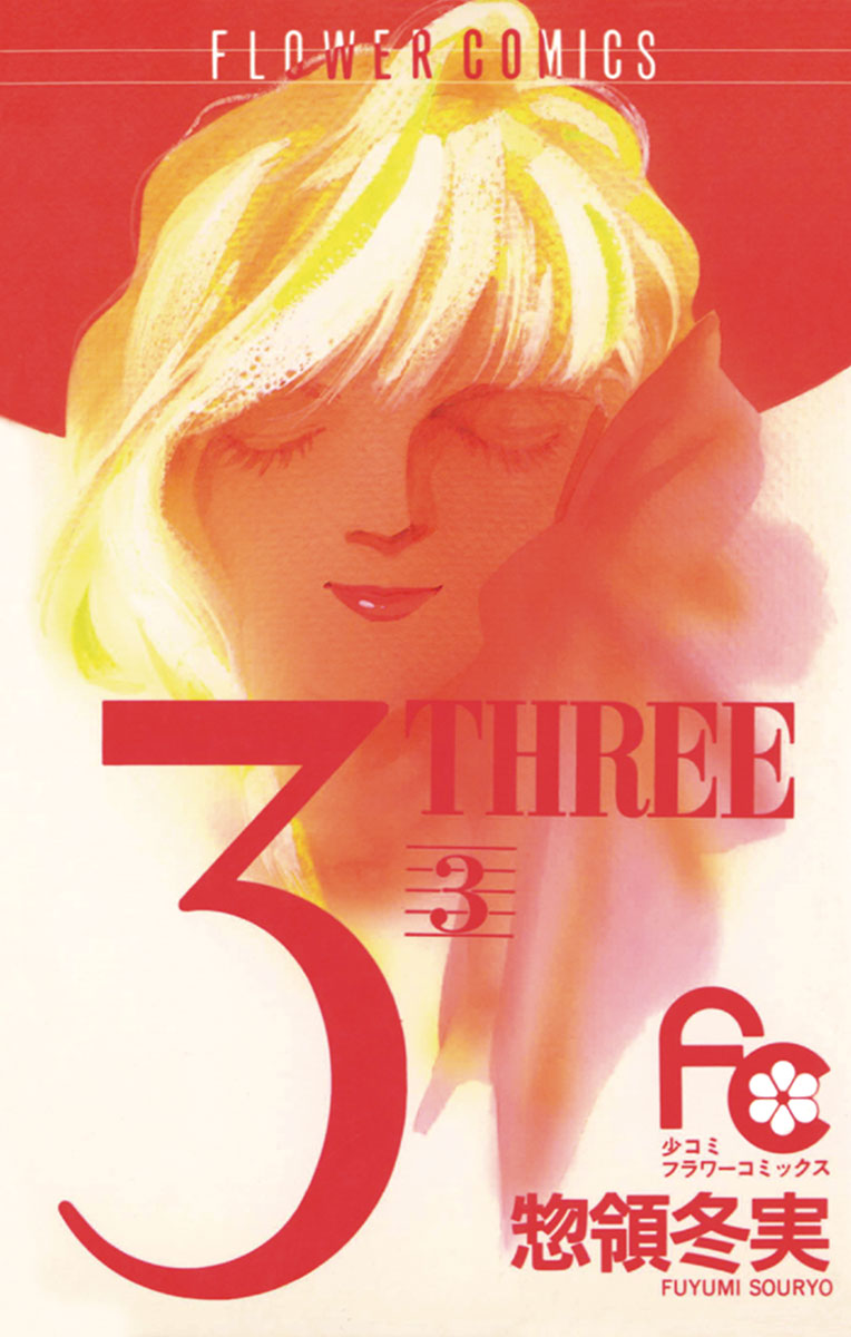 3 THREE 3 - 惣領冬実 - 漫画・ラノベ（小説）・無料試し読みなら