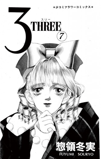 3 Three 7 惣領冬実 漫画 無料試し読みなら 電子書籍ストア ブックライブ 3 Three 7 惣領冬実 漫画 無料試し読みなら 電子書籍ストア ブックライブ