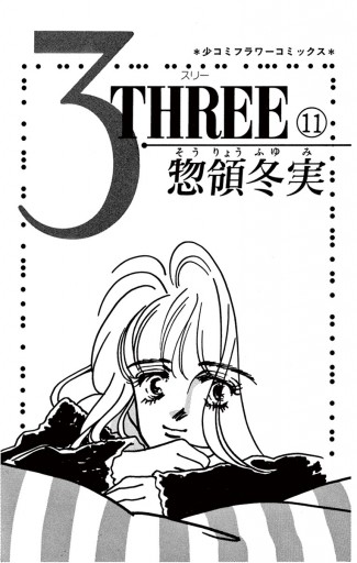 3 Three 11 惣領冬実 漫画 無料試し読みなら 電子書籍ストア ブックライブ 3 Three 11 惣領冬実 漫画 無料試し読みなら 電子書籍ストア ブックライブ