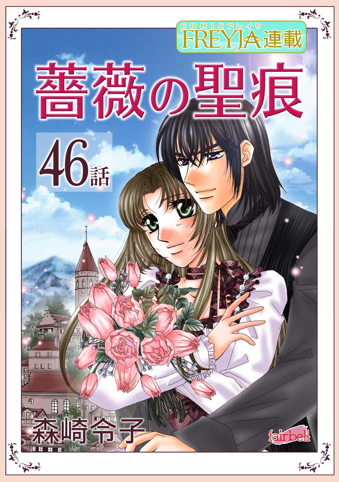 薔薇の聖痕 フレイヤ連載 46話 漫画 無料試し読みなら 電子書籍ストア ブックライブ