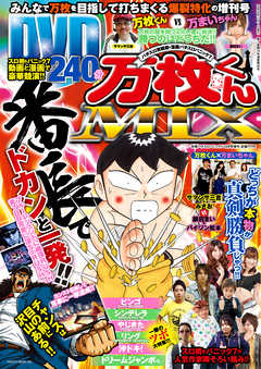 別冊パチスロパニック7 2014年12月号増刊 「パチスロ実戦術×漫画パチスロパニック７　万枚くんMIX」