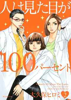 人は見た目が１００パーセント ２ 漫画 無料試し読みなら 電子書籍ストア ブックライブ