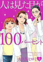 人は見た目が１００パーセント（３）