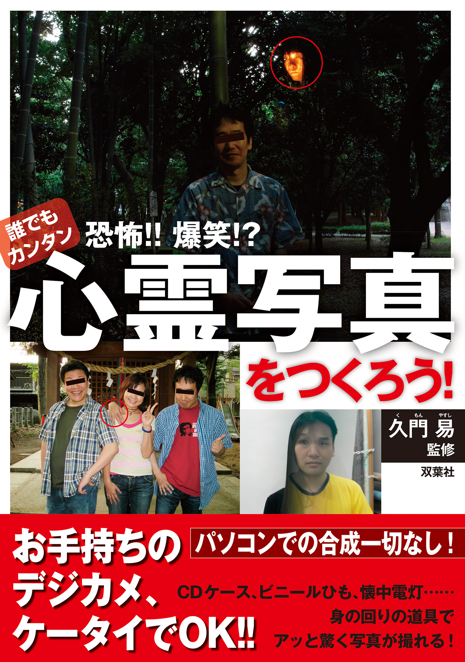 誰でもカンタン 恐怖 爆笑 心霊写真をつくろう 漫画 無料試し読みなら 電子書籍ストア Booklive