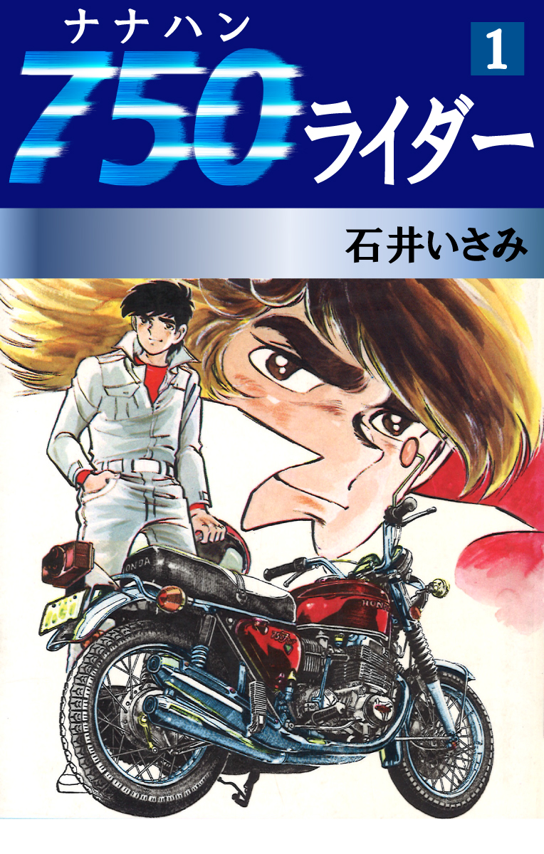 750ライダー(1) - 石井いさみ - 漫画・ラノベ（小説）・無料試し読み 