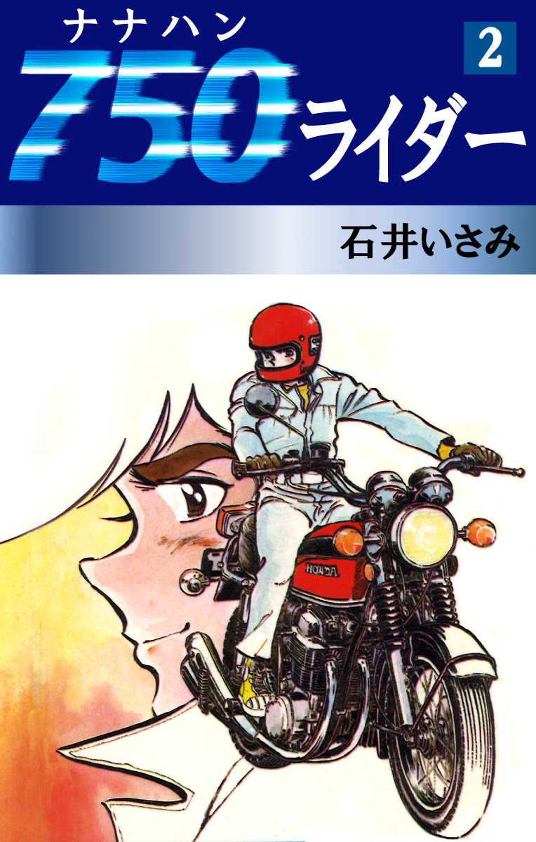 750ライダー(2) - 石井いさみ - 漫画・無料試し読みなら、電子書籍