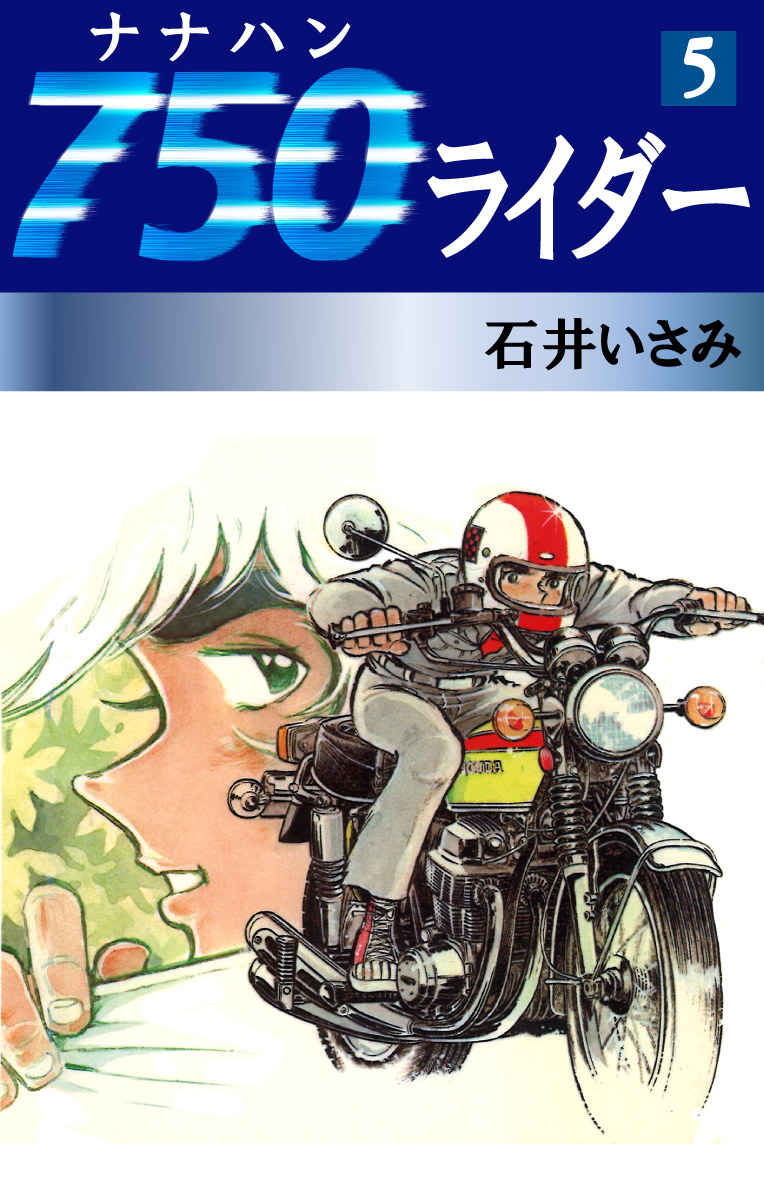 750ライダー(5) - 石井いさみ - 漫画・無料試し読みなら、電子書籍