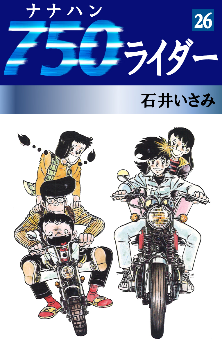 750ライダー(26) - 石井いさみ - 漫画・無料試し読みなら、電子書籍