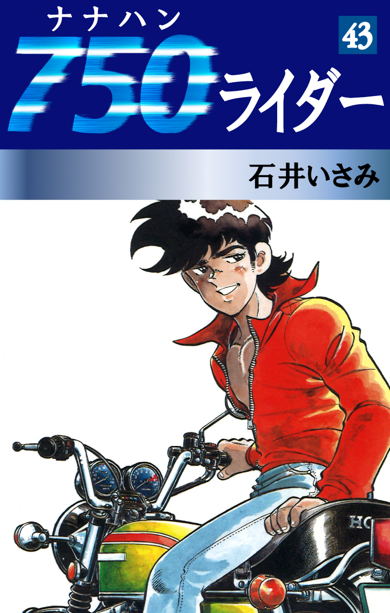 750ライダー(43) - 石井いさみ - 漫画・無料試し読みなら、電子書籍