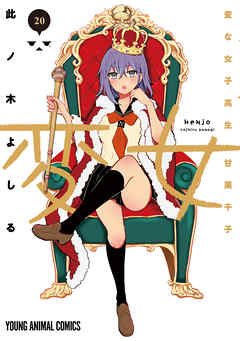 変女～変な女子高生 甘栗千子～