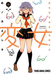 変女～変な女子高生 甘栗千子～　21巻