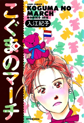 こぐまのマーチ 漫画 無料試し読みなら 電子書籍ストア ブックライブ
