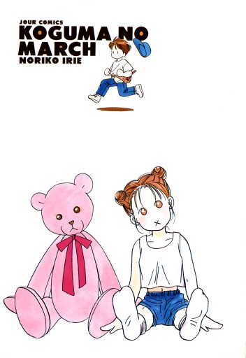 こぐまのマーチ 漫画 無料試し読みなら 電子書籍ストア ブックライブ