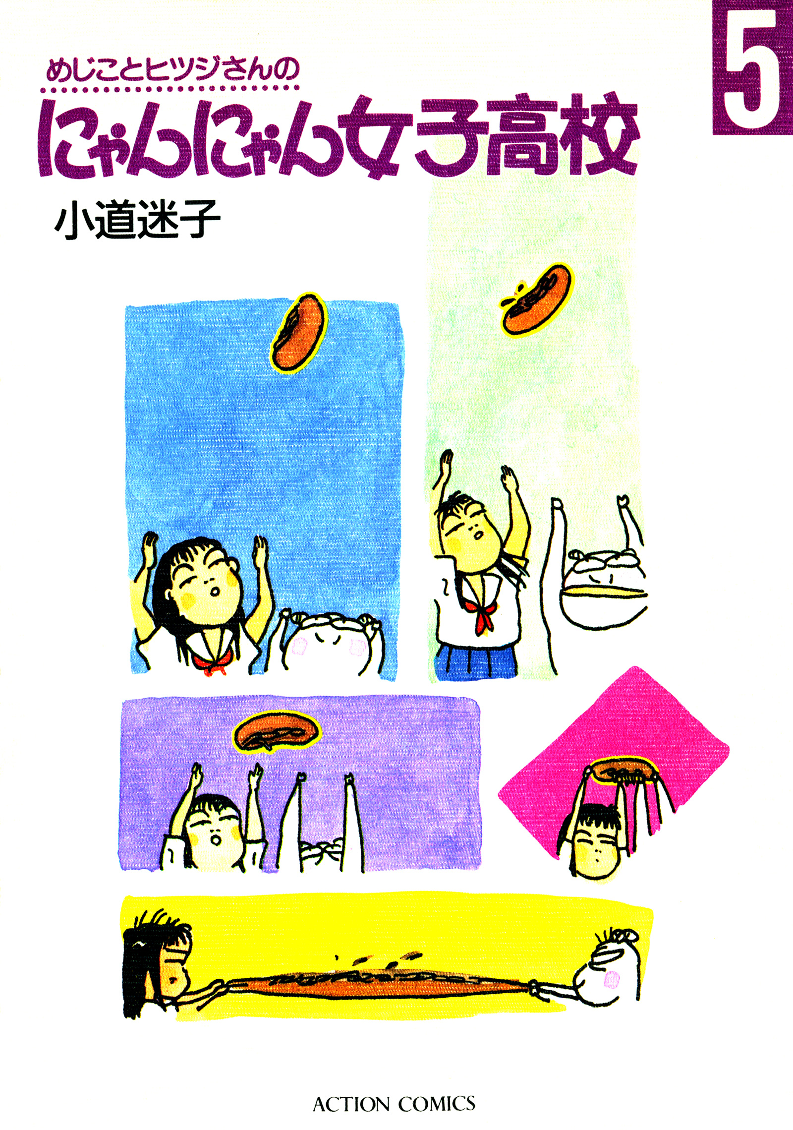 めじことヒツジさんのにゃんにゃん女子高校（５）（最新刊） - 小道 ...