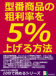 型番商品の粗利率を５％上げる方法。10分で読めるシリーズ