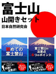 富士山山開きセット　交通、服装、食事、登山期間、スケジュール、エチケット……必読！　富士登山の基礎知識と注意点