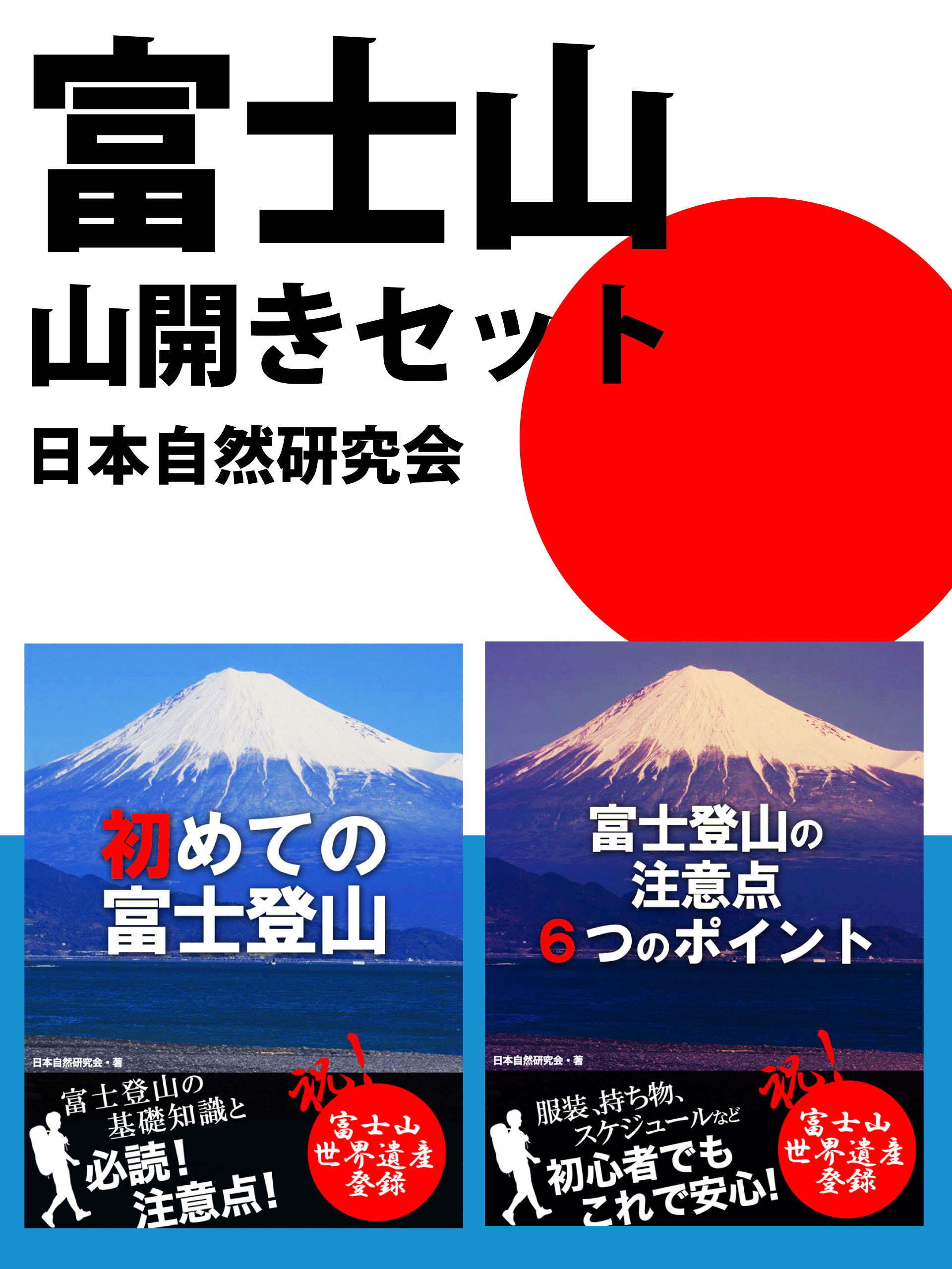 富士山山開きセット　交通、服装、食事、登山期間、スケジュール、エチケット……必読！　富士登山の基礎知識と注意点 | ブックライブ