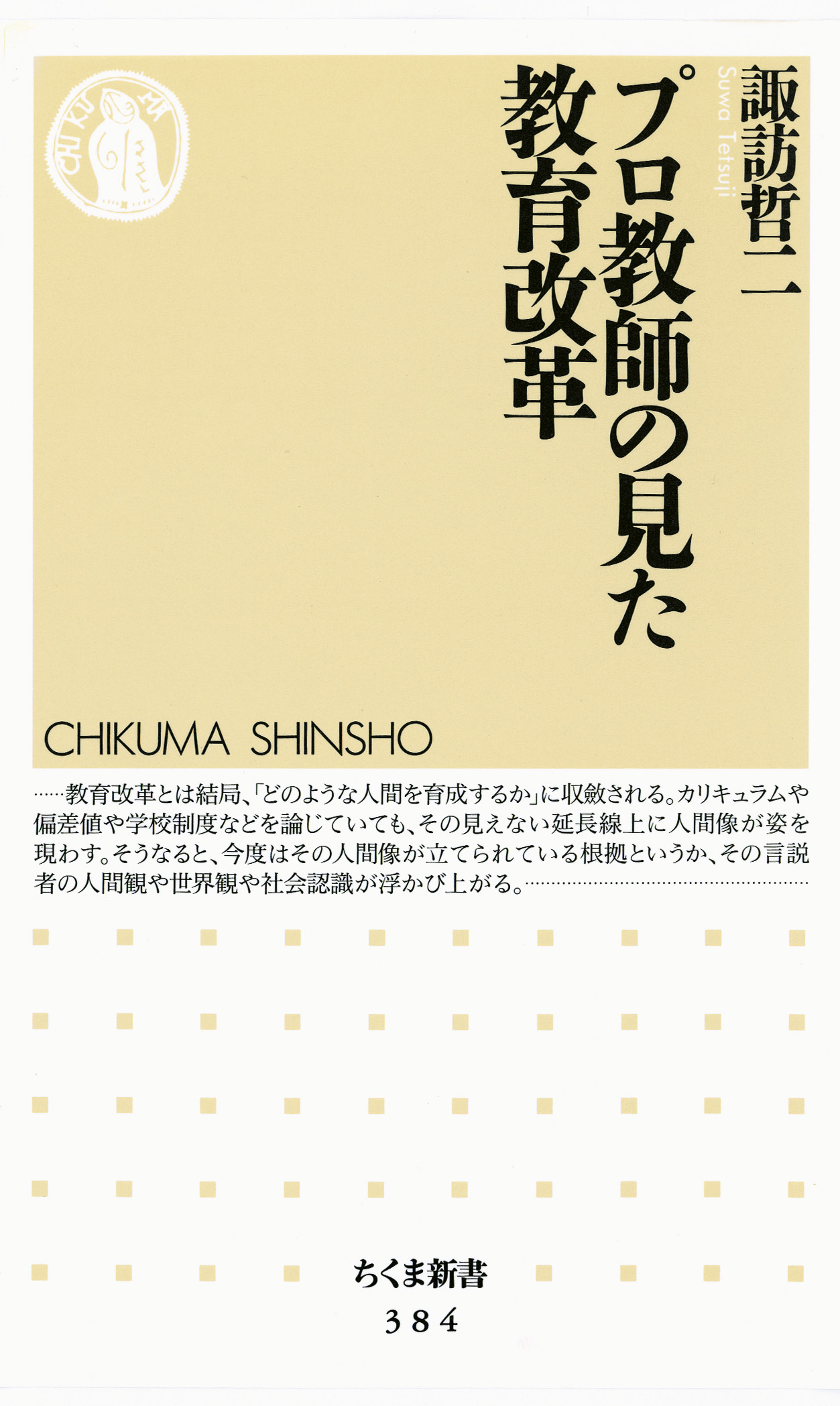 漫画・無料試し読みなら、電子書籍ストア　ブックライブ　プロ教師の見た教育改革　諏訪哲二