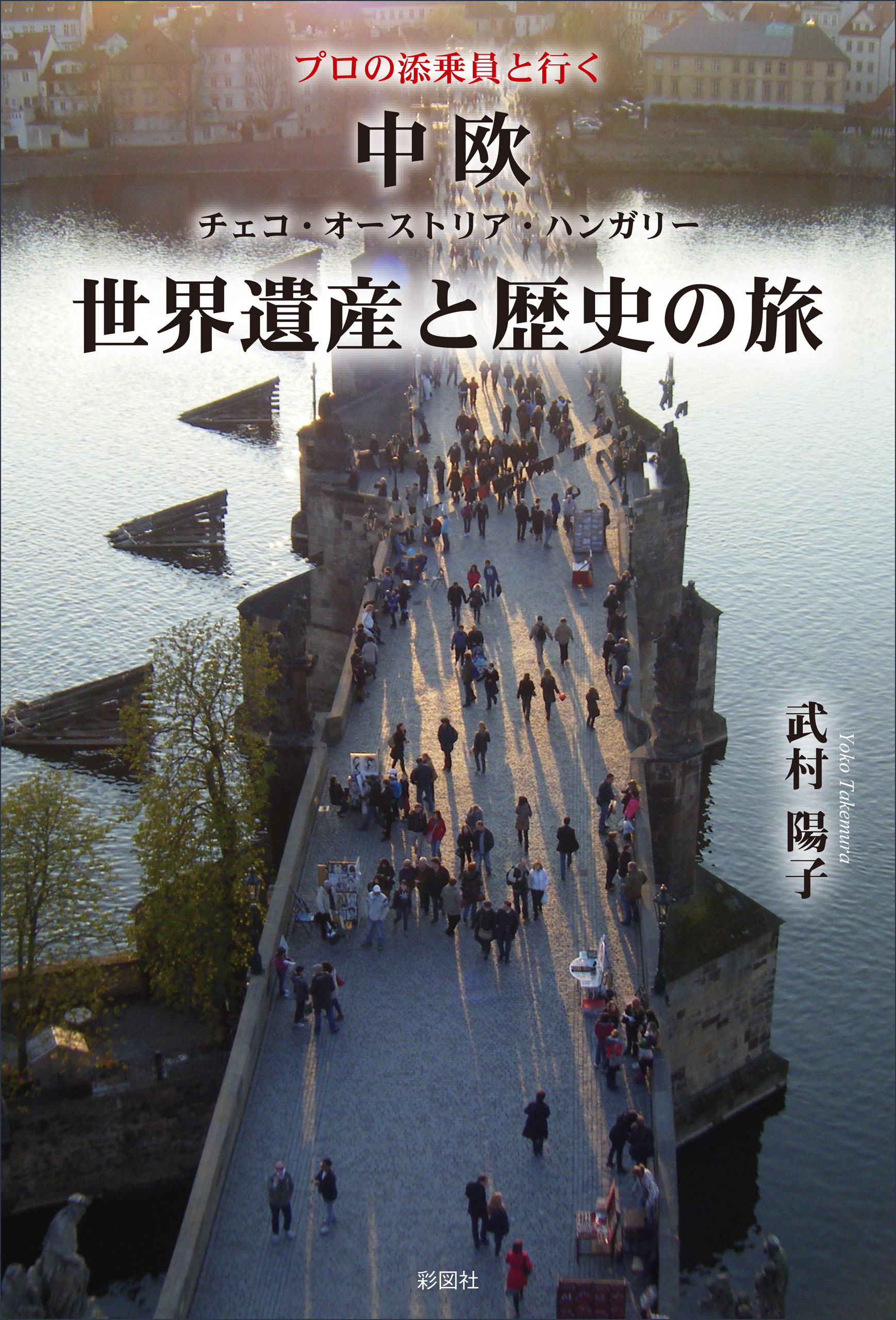 99 Off プロの添乗員と行くオランダ ベルギー ルクセンブルク世界遺産と歴史の旅 武村陽子 Www Health Worx Co Za