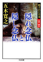 隠れ念仏と隠し念仏　――隠された日本　九州・東北