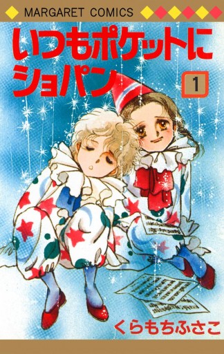 いつもポケットにショパン 1 - くらもちふさこ - 少女マンガ・無料試し 