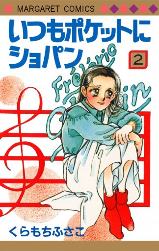 いつもポケットにショパン 2 - くらもちふさこ - 漫画・ラノベ（小説