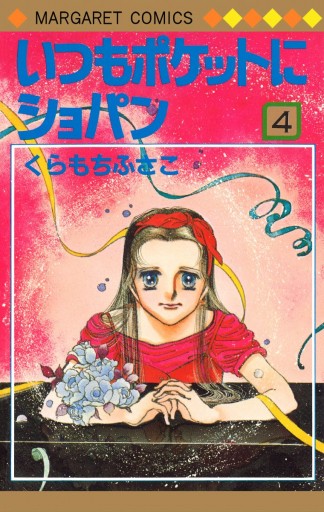 いつもポケットにショパン 4 - くらもちふさこ - 漫画・ラノベ（小説