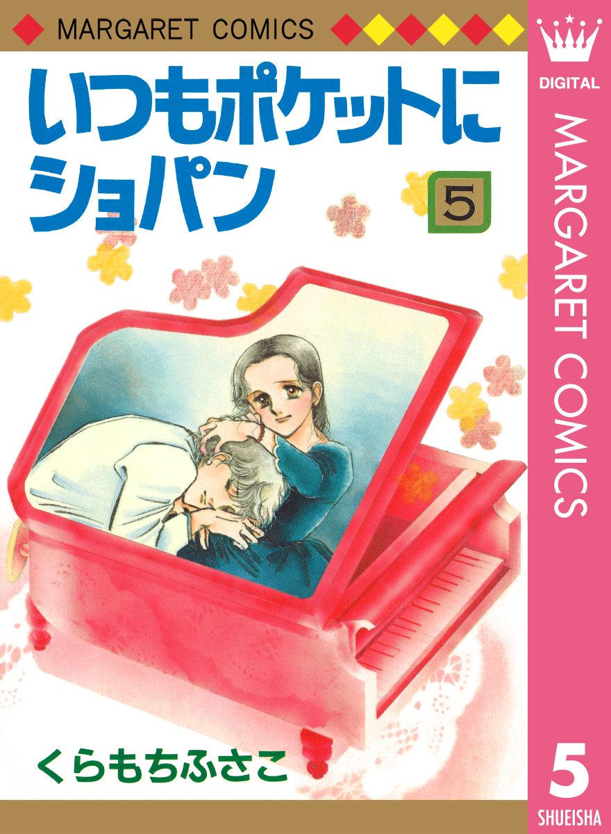 いつもポケットにショパン 5 最新刊 漫画 無料試し読みなら 電子書籍ストア ブックライブ