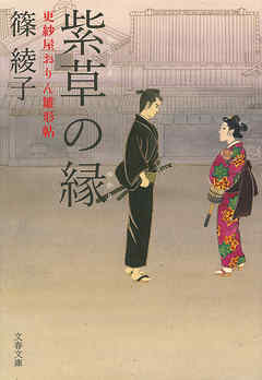 紫草の縁　更紗屋おりん雛形帖