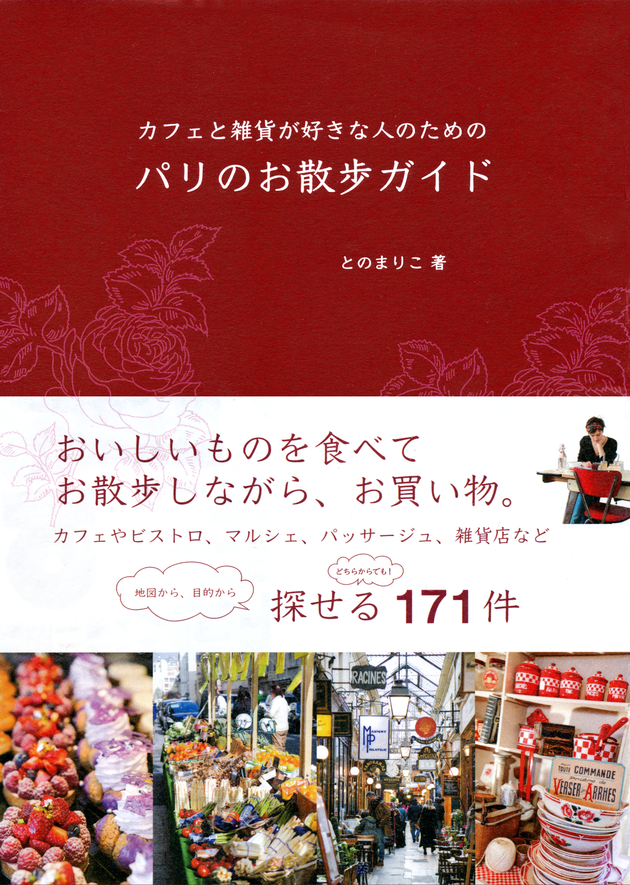 散歩しながら買い物したい人のためのパリを旅する本 - 地図