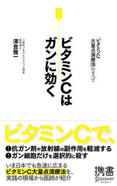 ビタミンｃはガンに効く 漫画 無料試し読みなら 電子書籍ストア ブックライブ