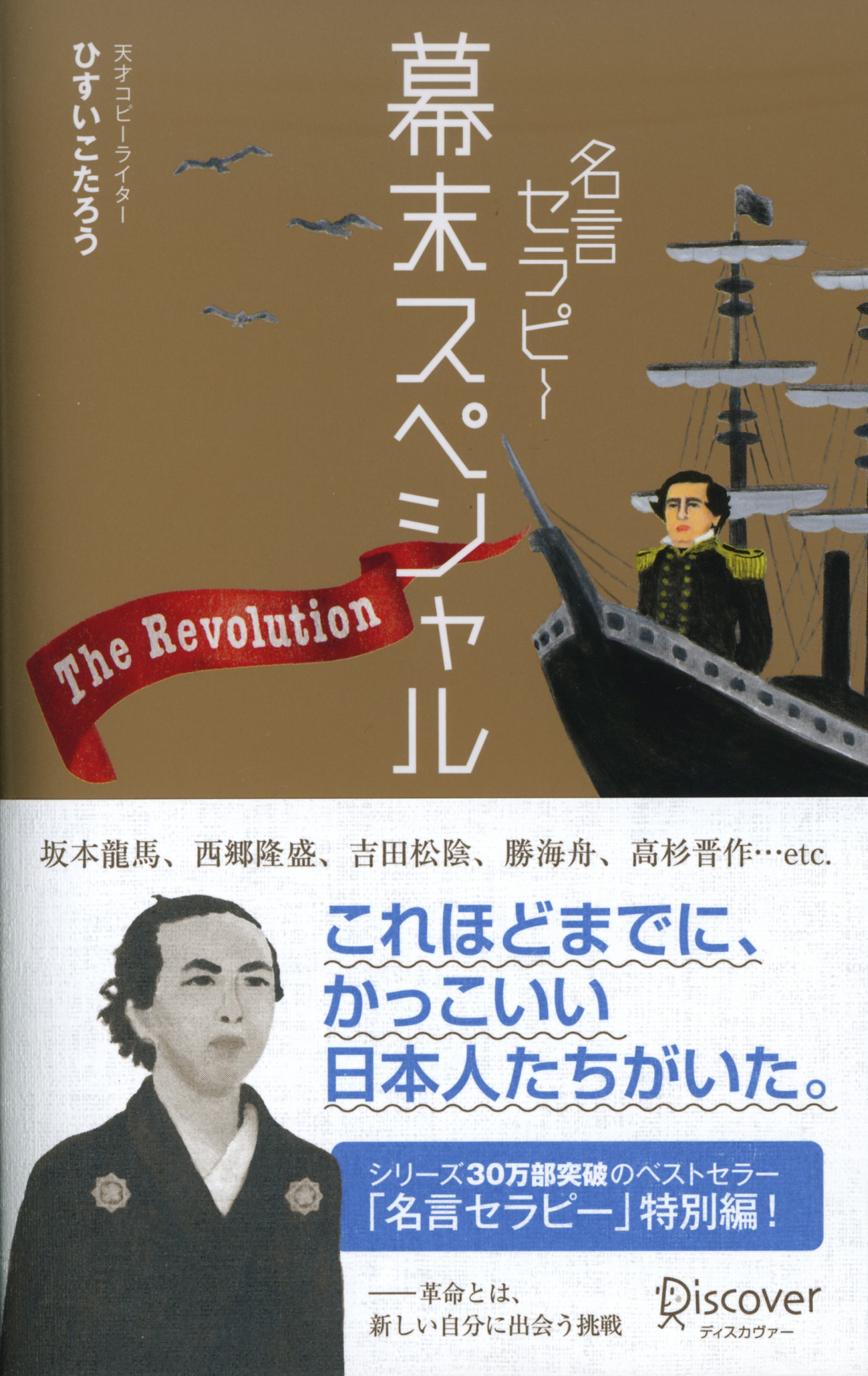 名言セラピー 幕末スペシャル ひすいこたろう 漫画 無料試し読みなら 電子書籍ストア ブックライブ