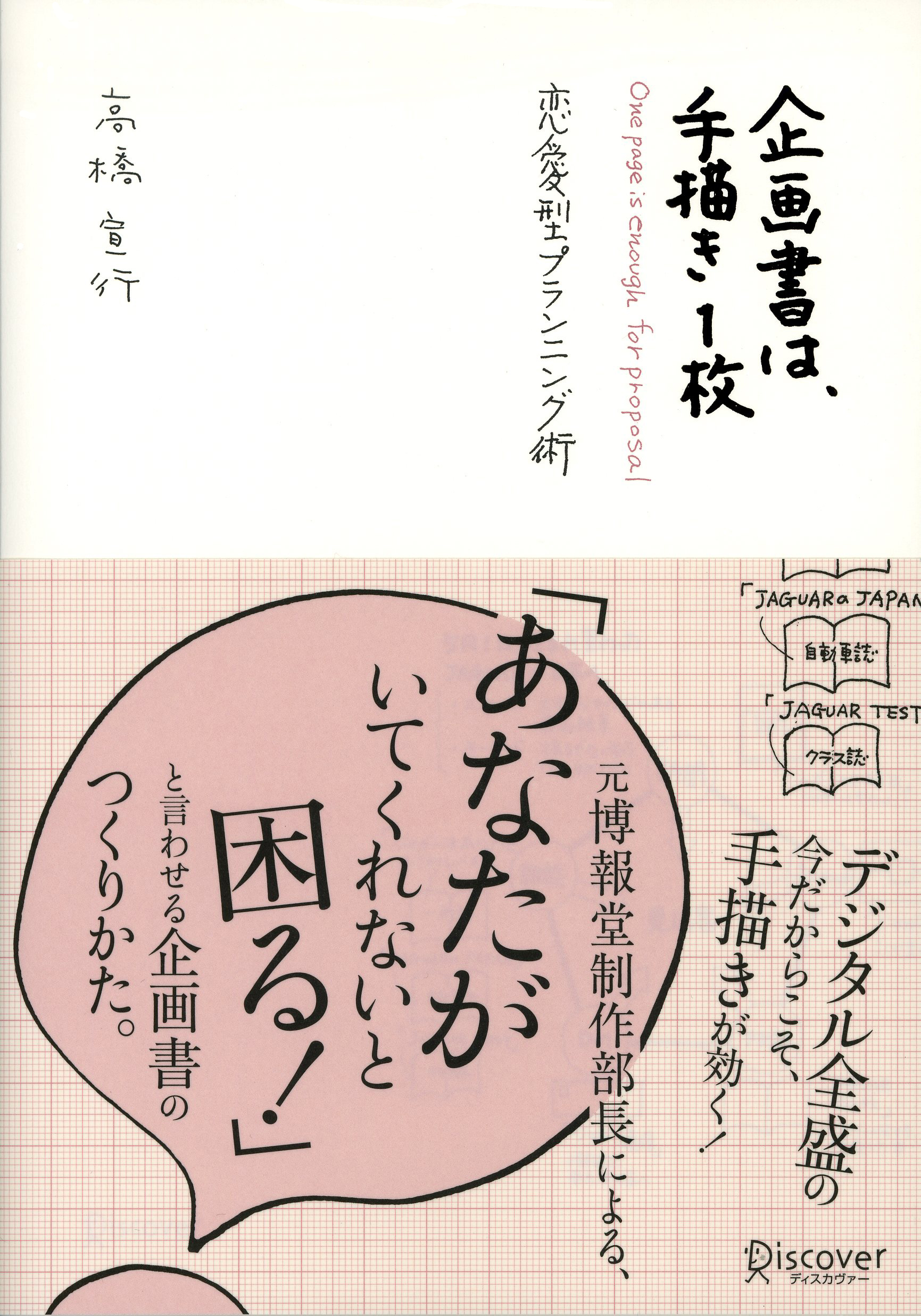 企画書は、手描き1枚 - 高橋宣行 - 漫画・ラノベ（小説）・無料試し