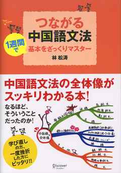 つながる中国語文法