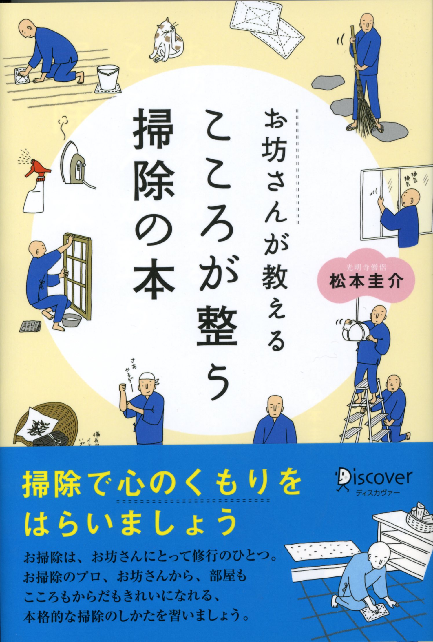 お坊さんが教える心が整うそうじの本 松本圭介 漫画 無料試し読みなら 電子書籍ストア ブックライブ