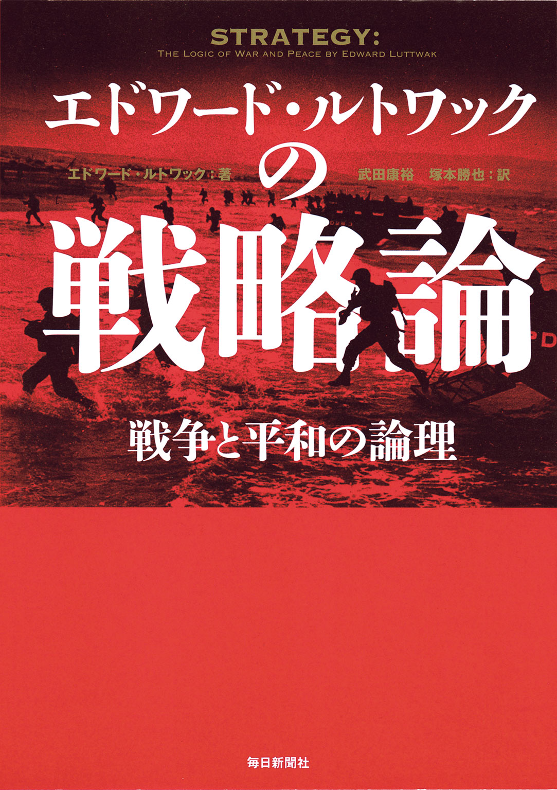 エドワード ルトワックの戦略論 漫画 無料試し読みなら 電子書籍ストア ブックライブ