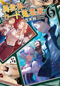 異世界のカード蒐集家6