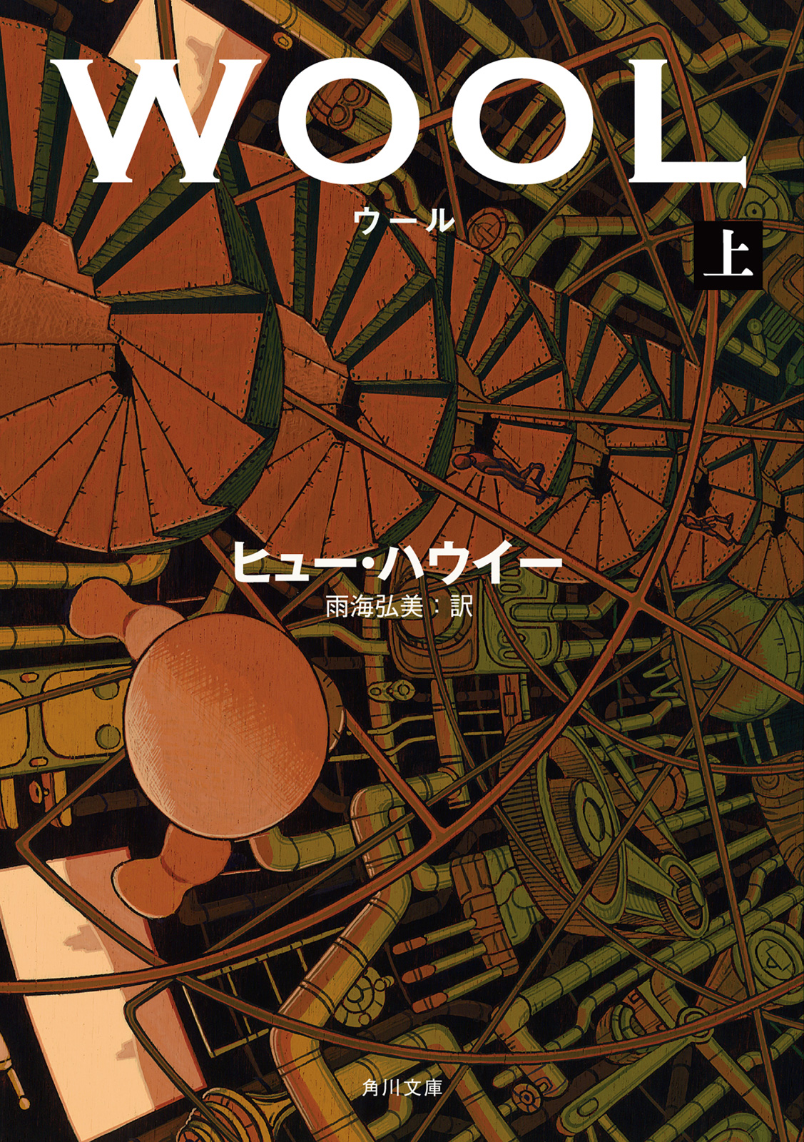 ウール 上 ヒュー ハウイー 雨海弘美 漫画 無料試し読みなら 電子書籍ストア ブックライブ