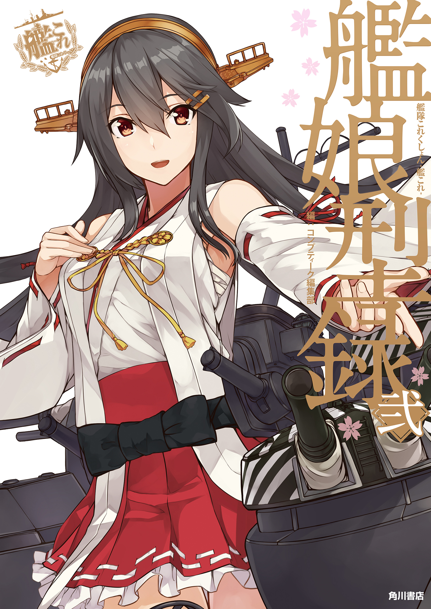 艦隊これくしょん 艦これ 艦娘型録 弐 最新刊 漫画 無料試し読みなら 電子書籍ストア ブックライブ