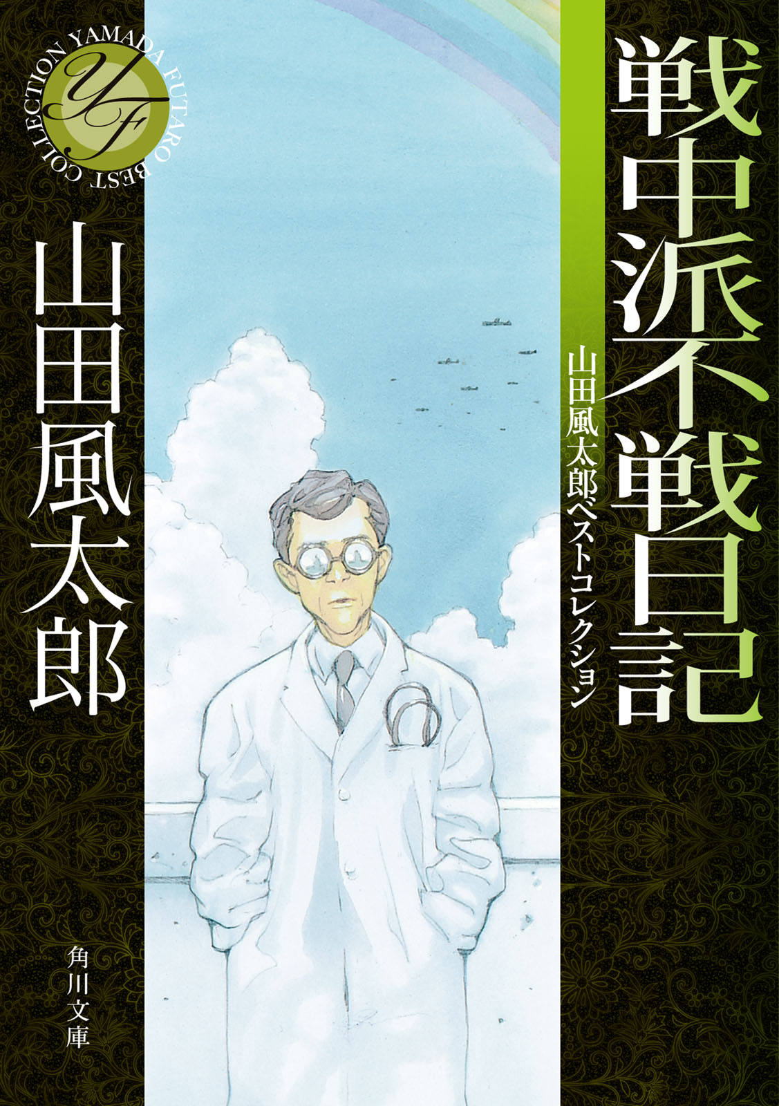 戦中派不戦日記 山田風太郎ベストコレクション 漫画 無料試し読みなら 電子書籍ストア ブックライブ