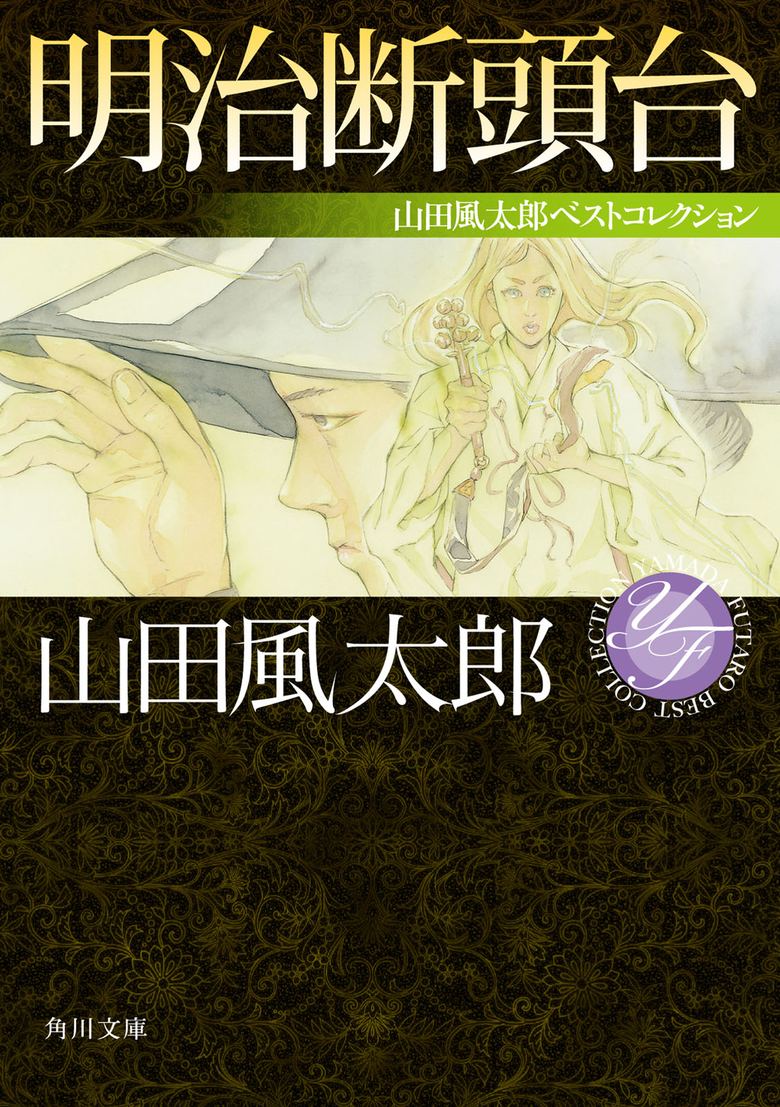 明治断頭台 山田風太郎ベストコレクション 漫画 無料試し読みなら 電子書籍ストア ブックライブ