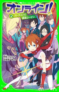 オンライン！15　ストラゴンと賢者ローゼン